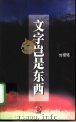 文字岂是东西（1999 PDF版）