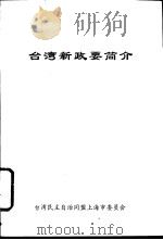 台湾新政要简介（ PDF版）