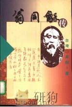 翁同龢传（1999 PDF版）