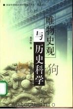 唯物史观与历史科学（1999 PDF版）