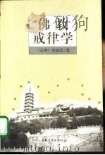 佛教戒律学（1999 PDF版）