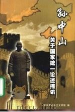 孙中山关于国家统一论述摘编（ PDF版）