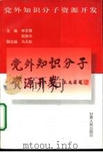 党外知识分子资源开发（1997 PDF版）