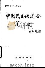 中国民主促进会简史 1945-1995 1995 PDF电子版封面 7800775909 民进中央会史工作委员会编