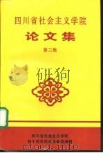 四川省社会主义学院论文集 第2集 1996 PDF电子版封面 四川省社会主义学院四十周年院庆筹备组编辑