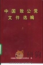 中国致公党文件选编  上（1995 PDF版）
