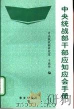 中央统战部干部应知应会手册（1997 PDF版）