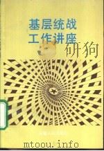 基层统战工作讲座（1993 PDF版）