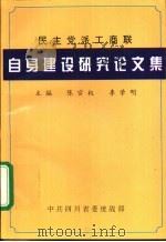 民主党派工商联自身建设研究论文集（1998 PDF版）
