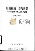 肝胆相照  谱写新篇-民进参政议政工作成果选编  1993-1997（1997.11 PDF版）