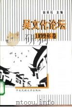 吴文化论坛  1999年卷（1999 PDF版）