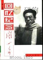 回忆纪念闻一多（1999 PDF版）