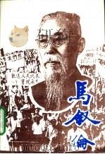 马叙伦（1987 PDF版）