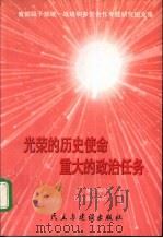 光荣的历史使命重大的政治任务（1997 PDF版）