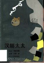 汉娜太太（1982 PDF版）