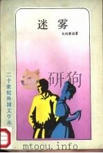 迷雾 1988 PDF电子版封面 7532700070 (西)乌纳穆诺(Unamuno,M.de)著;方 予译