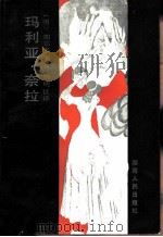 玛利亚·奈拉（1982 PDF版）