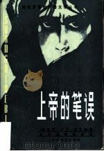 上帝的笔误（1985 PDF版）