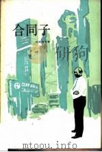 合同子（1984 PDF版）