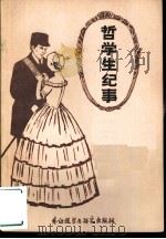 哲学生纪事（1981 PDF版）