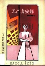无产者安娜（1982 PDF版）