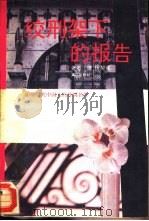 绞刑架下的报告（1995 PDF版）