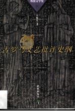 古罗马文艺批评史纲（1998 PDF版）