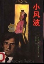 小风波（1987 PDF版）