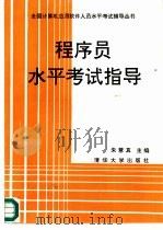 程序员水平考试指导（1991 PDF版）