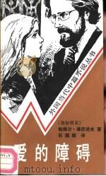 爱的障碍（1988 PDF版）