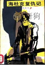 海杜克复仇记（1984 PDF版）