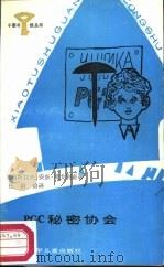 PGC秘密协会（1987 PDF版）