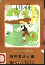 格林童话百篇（1987 PDF版）