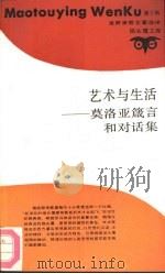 艺术与生活  莫洛亚箴言和对话集（1989 PDF版）