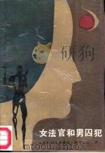女法官和男囚犯（1987 PDF版）