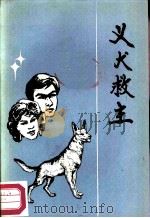 义犬救主（1986 PDF版）