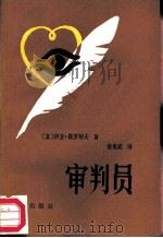 审判员（1987 PDF版）