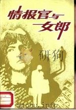 情报官与女郎（1987 PDF版）