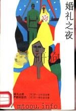 婚礼之夜（1987 PDF版）
