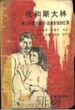 我和斯大林 斯大林情妇薇娜·达维多娃回忆录 1989 PDF电子版封面 780030106D 列昂纳德·亨德林编著;苏黎,云海,刘漓译