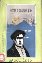 阿尔塔莫诺夫家的事业（1988 PDF版）