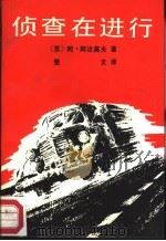 侦查在进行（1988 PDF版）