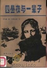 四昼夜与一辈子（1988 PDF版）