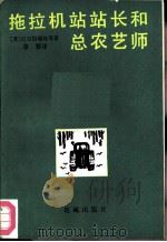 拖拉机站站长和总农艺师 1983 PDF电子版封面 10261·272 (苏)尼克拉耶娃等著;草婴译