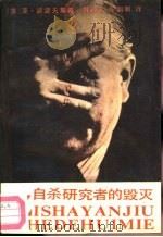 自杀研究者的毁灭（1988.04 PDF版）