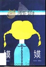 嫫嫫   1986  PDF电子版封面  R10280·158  （联邦德国）米夏埃尔·爱恩德著；李桃译 