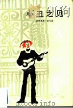 小丑之见 1983 PDF电子版封面 10188·384 (德)海因里希·伯尔(H.Boll)著;高年生,张烈材译