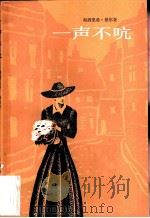 一声不吭（1983 PDF版）