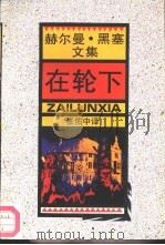 在轮下（1983 PDF版）