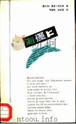 海怪, K. 1987 PDF电子版封面 10094·706 (意)布扎蒂(Buzzati,D.)著;罗国林,吉庆莲译